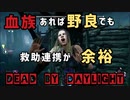 【サバイバー実況】dbd#16血族で野良でも連携救助余裕でしょ？