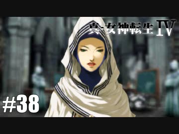 真・女神転生Ⅳ シリーズ制覇マラソン実況 Part38