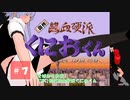 【そばかす実況】[SFC]初代熱血硬派くにおくん＃７