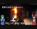 霊夢の消防士体験part３　初めての二階建て住居での火災　(Firefighting Simulator実況)