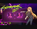 【Cyberpunk2077】Girlpunk part 17【ゆっくり実況プレイ】