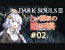 とある紲桜の暗黒魂終(ダークソウルⅢ)02【VOICEROID実況】【紲星あかり】【桜乃そら】