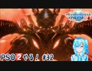 【実況】PSO2やる！【32】
