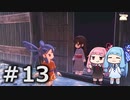 【天穂のサクナヒメ】＃13琴葉姉妹が稲作に励むようです。【ボイロ実況】
