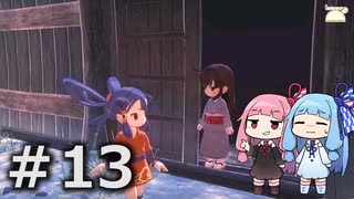 【天穂のサクナヒメ】＃13琴葉姉妹が稲作に励むようです。【ボイロ実況】