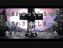 生まれきってしまった／歌ってみた【 とのま】
