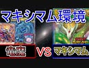 【ラッシュデュエル】『竜魔』VS『マキシマム』１強環境が変わる！？【遊戯王】【対戦】