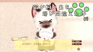 【ネコトモ】猫が飼われる人を間違えたようです #2