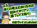 【FF11】のむヴァナ＠Lakshmi p5【ゆっくり実況】