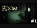 久しぶりに古いゲームに手を出した。　the ROOM  #1