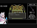 ドラゴンクエストⅤ～天空の花嫁～　RTA　5時間56分49秒　part 13/14