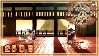 なーさんの「天穂のサクナヒメ」25日目