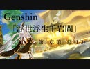 【原神/Genshin】一章一幕(1/3)/プレイ動画　#9