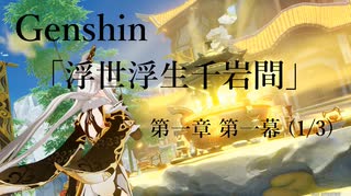 【原神/Genshin】一章一幕(1/3)/プレイ動画　#9