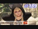 格ゲー好きが遊び尽くすDOA6実況プレイ#189[マリーローズ]