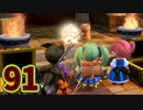 【実況】ドラゴンクエストビルダーズ2をやる事にした。91
