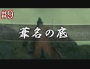 【今更SEKIRO】殺さずの誓いを貫くでござる(悪・即・斬)＃9