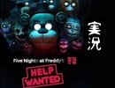 【Five Nights at Freddy's VR Help Wanted】初めての絶叫【実況プレイ動画】