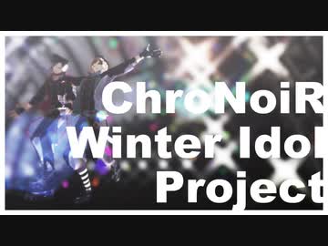 【にじさんじMMD】ChroNoiR_Winteridol_Project
