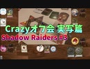 【Shadow Raiders】実写によるCrazyボードゲーム #6