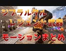 クソカッコいいジブラルタルのレジェンド武器モーションまとめ！！【APEX/エーペックスレジェンズ】