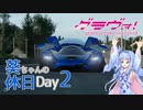 【GTSport】葵ちゃんの休日 Day2【VOICEROID実況】
