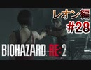 実況【バイオハザードRE:2】レオン編-28