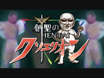 創聖の変態クソエリオン.NYD2020【合作単品】