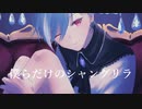 〈ユーリ〉僕らだけのシャングリラ〈歌ってみた〉