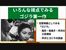 ゴジラ第一作五つの視点【ゴジラ映画ここをみて　第二回】