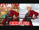 Fate/Grand Order エミヤ マイルーム会話（会話7）表情修正比較(1/6修正)