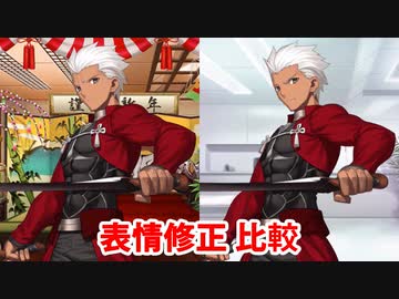 Fate/Grand Order エミヤ マイルーム会話（会話7）表情修正比較(1/6修正)