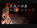 【攻略編】屈み歩行速度強化を取得せよ！影廊の霊魂の淵叢30分以内クリアに挑戦してみた01