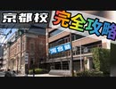【完全版】河合塾京都校生が周辺を案内する！！