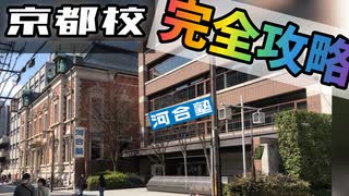 【完全版】河合塾京都校生が周辺を案内する！！