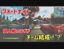 フォートナイト　個人戦のはずがチーム結成！？