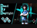 第479回なーさんの「Dead by Daylight」