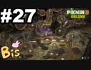 【ピクミン３ DELUXE】枯れた心に潤いをpart27