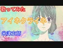 【歌ってみた】アイネクライネ/米津玄師Short ver.