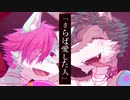 【雨傘恵夢&綠寝ツキヤ】ラブドール【UTAUカバー】