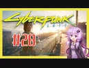 【サイバーパンク2077】#28 ボイスロイドは電気羊の夢を見るか【VOICEROID実況プレイ】