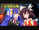 【ウナきり地球防衛軍】カウボーイブラザー登場！【音街ウナ】【東北きりたん】【ついなちゃん】【琴葉茜】