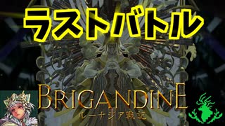 【シノビ族】 ～最後の戦い～ Part56【ブリガンダイン ルーナジア戦記】 BRIGANDINE/Switch