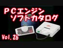 PCエンジン ソフトカタログ Vol.26