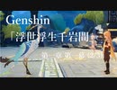 【原神/Genshin】一章一幕(2/3)/プレイ動画　#10