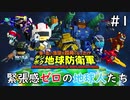 【デジボク地球防衛軍】 緊張感ゼロの地球人たち #1 【3人ゲーム実況】