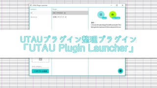 【配布】UTAU Plugin Launcher【プラグイン整理プラグイン】