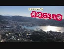 【ゆっくり】長崎ぶらり旅 その11　稲佐山山頂