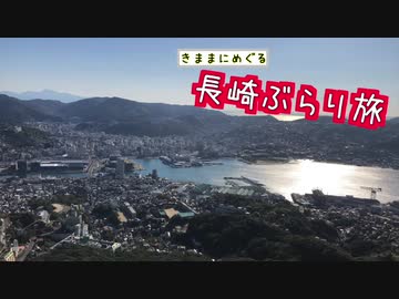 【ゆっくり】長崎ぶらり旅 その11　稲佐山山頂