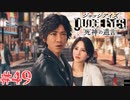 初版ジャッジアイズをゆっくり実況　＃49